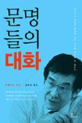 문명들의 대화-이 달의 읽을 만한 책 7월(한국간행물윤리위원회)